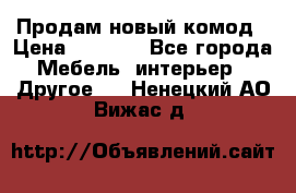 Продам новый комод › Цена ­ 3 500 - Все города Мебель, интерьер » Другое   . Ненецкий АО,Вижас д.